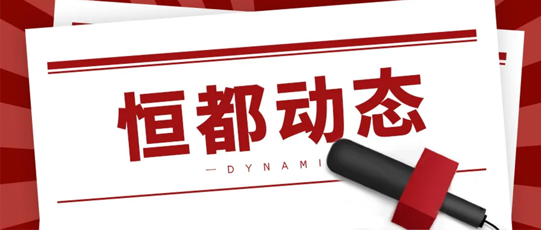 恒都動態(tài)1080.jpg